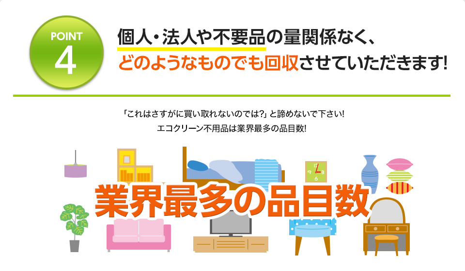 個人・法人や不要品の量関係なく、どのようなものでも回収させていただきます! 